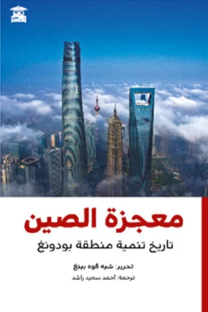 معجزة الصين (تاريخ تنمية منطقة بودونغ)