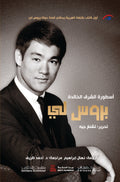 بروس لي (أسطورة الشرق الخالدة)