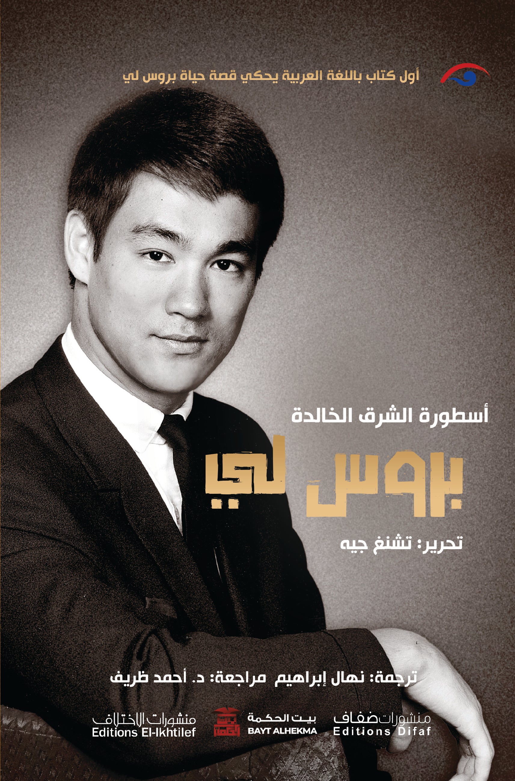 بروس لي (أسطورة الشرق الخالدة)