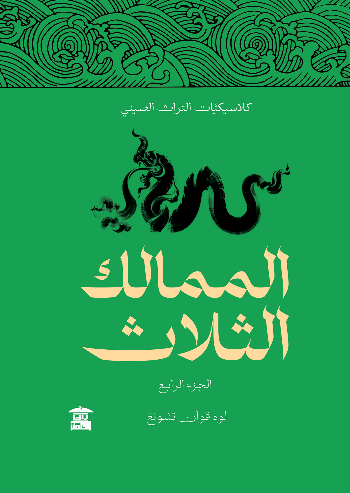 الممالك الثلاث (5 أجزاء)