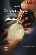 حرف يدوية تحتضر