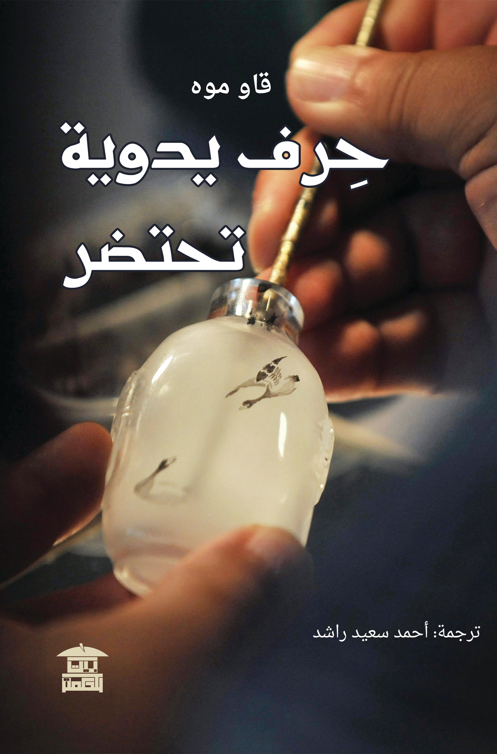 حرف يدوية تحتضر