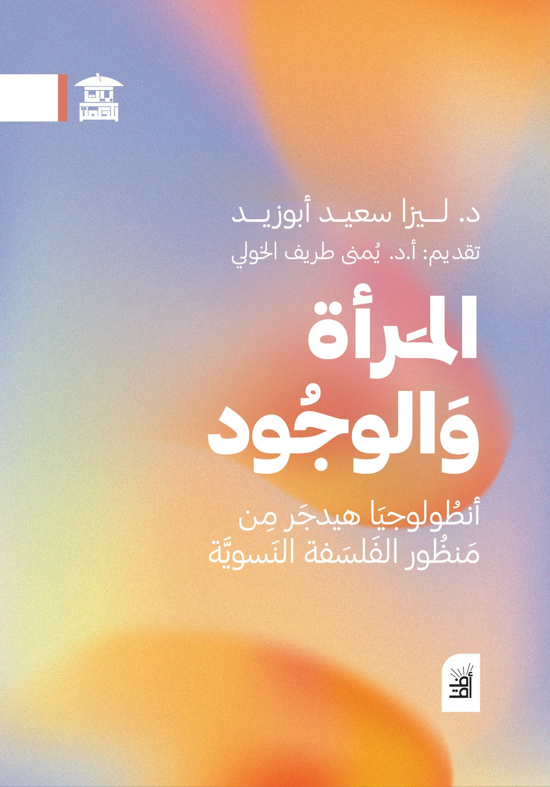 المرأة والوجود أنطولوجيا هيدجر من منظور الفلسفة النسوية (أفق)