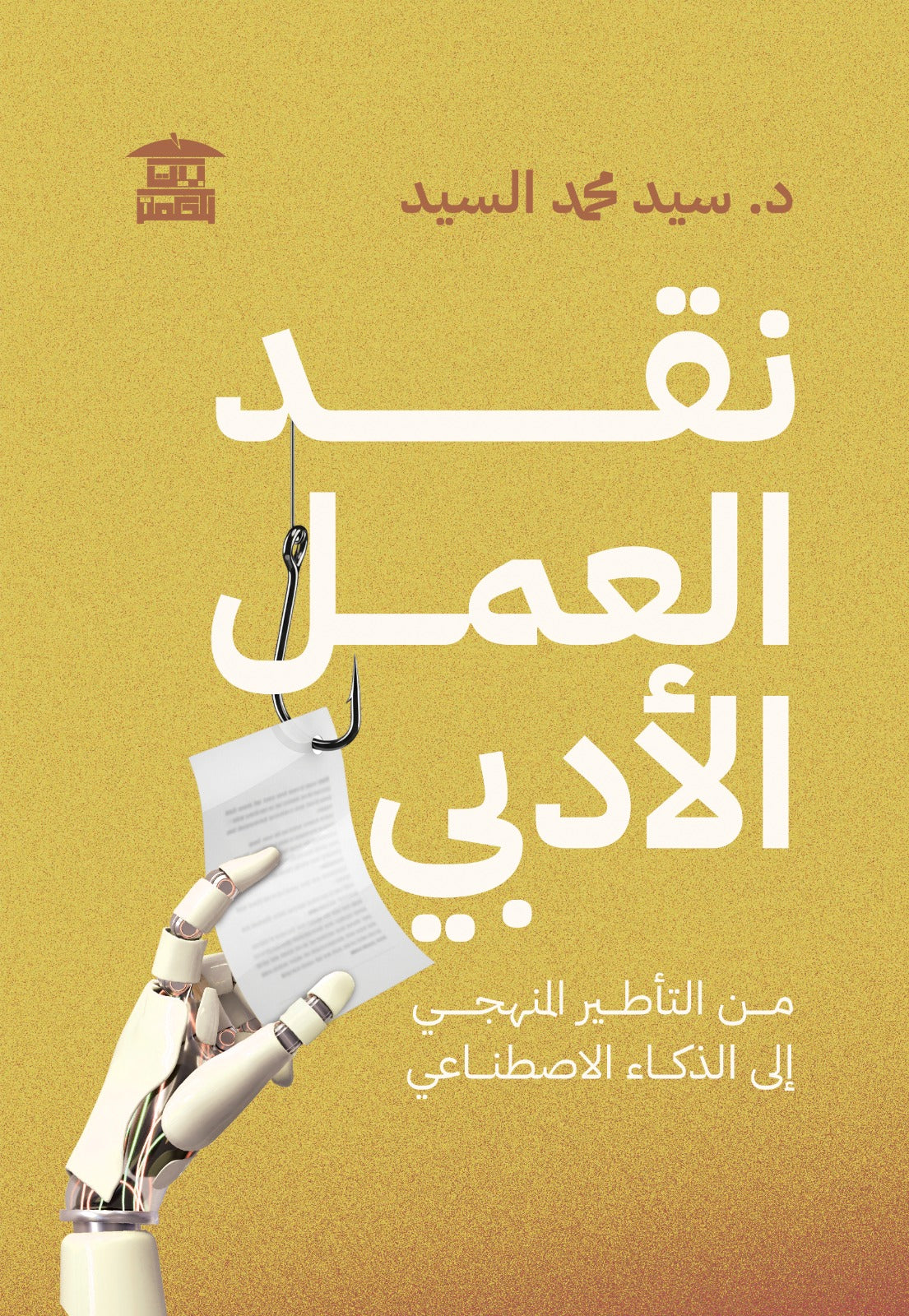 نقد العمل الأدبي.. من التأطير إلى الذكاء الاصطناعي