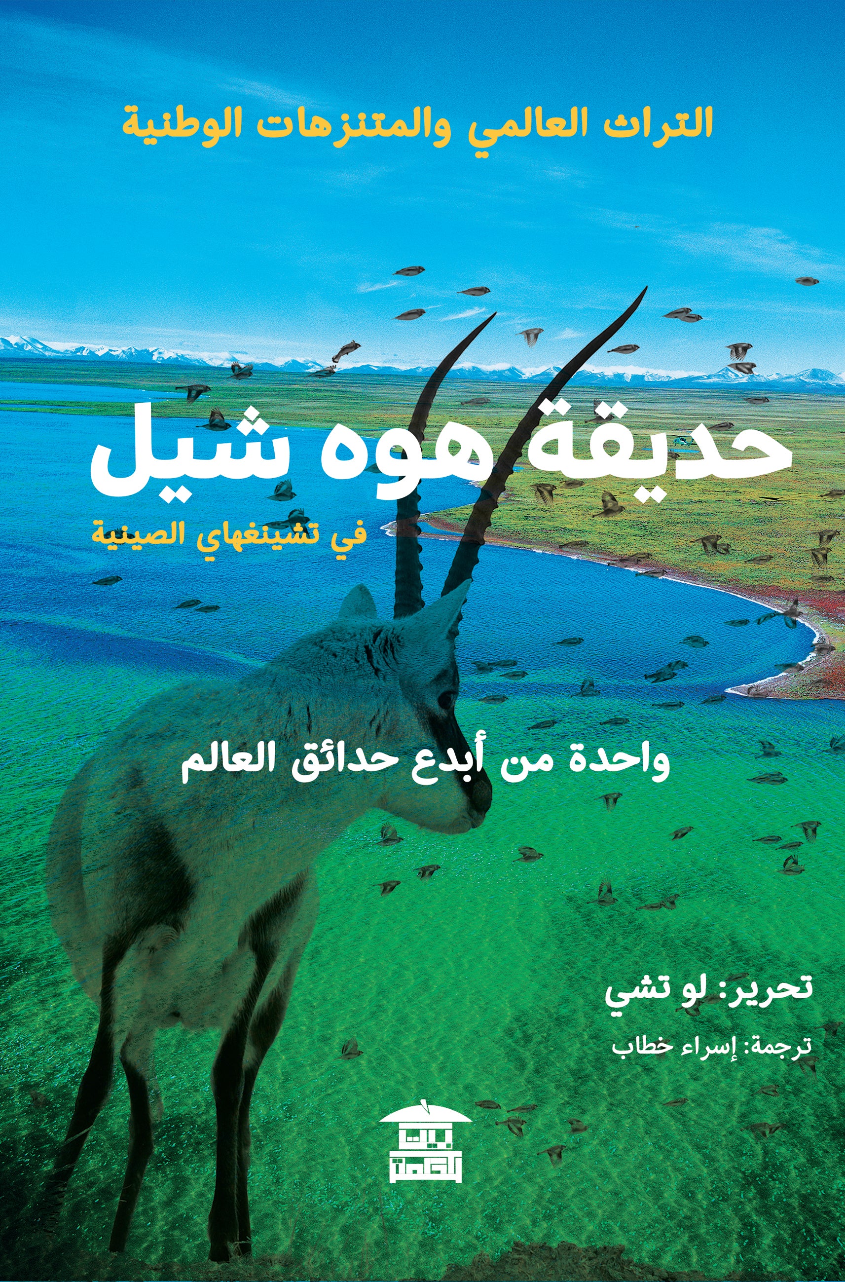 حديقة هوشيل: في تشينغهاي الصينية