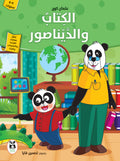 الكتاب والديناصور