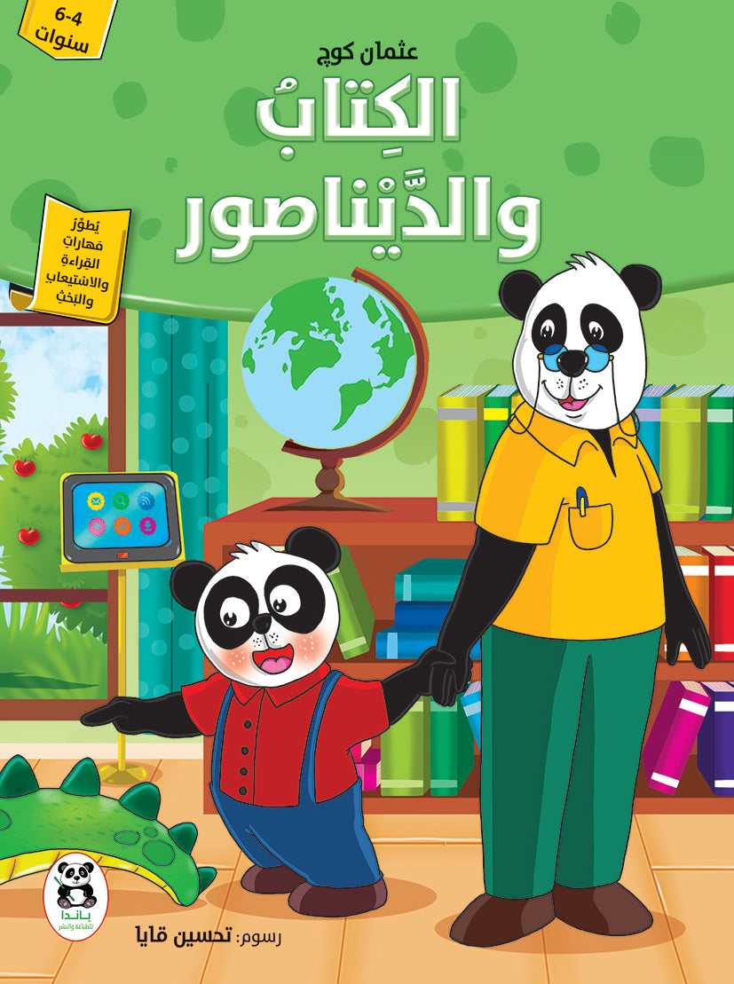 الكتاب والديناصور