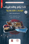 الحزام و الطريق: قراءات اقتصادية