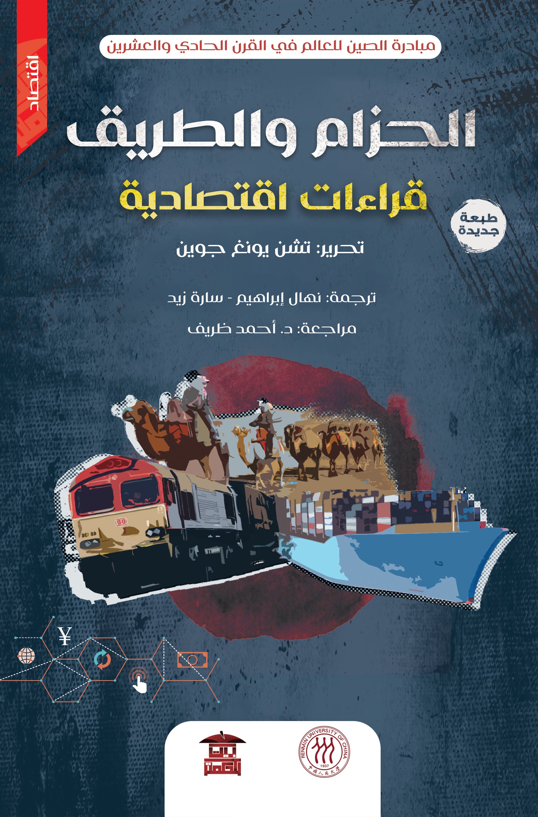 الحزام و الطريق: قراءات اقتصادية