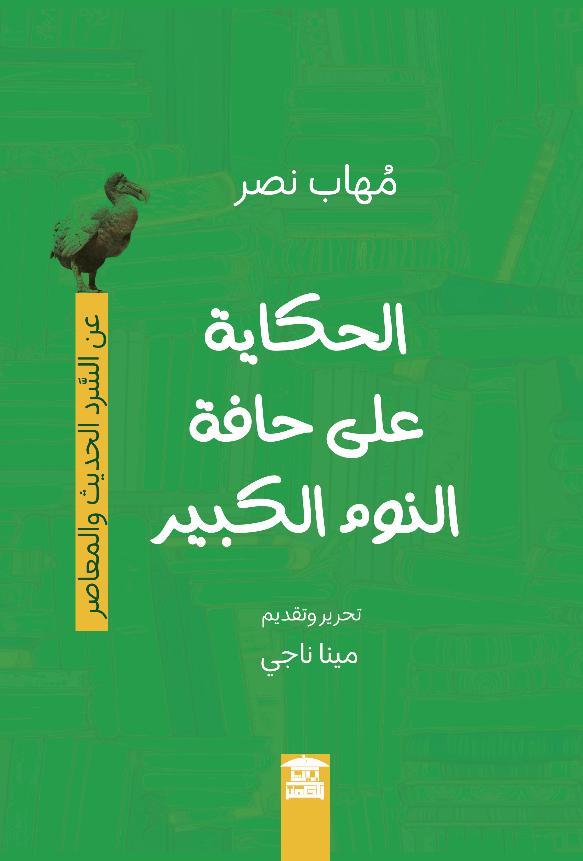 الحكاية على حافة النوم الكبير