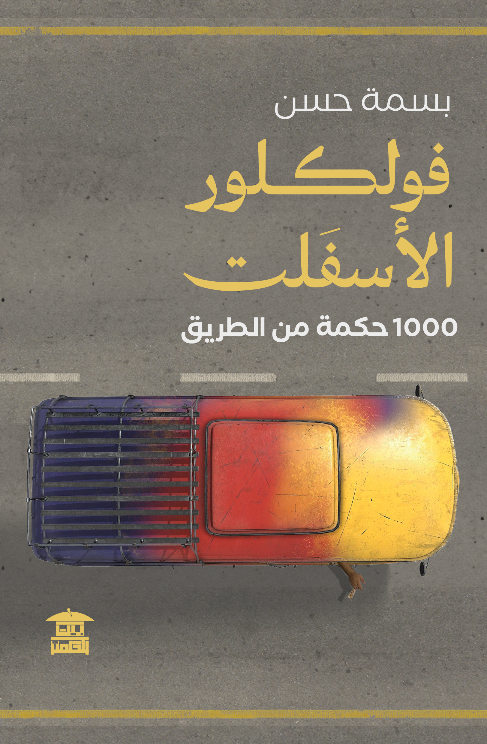 فولكلور الأسفلت (1000 حكمة من الطريق)