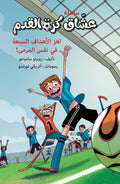 لغز الأهداف السبعة