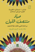 صياد منتصف الليل