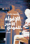 الإغواء الأخير للمهدي