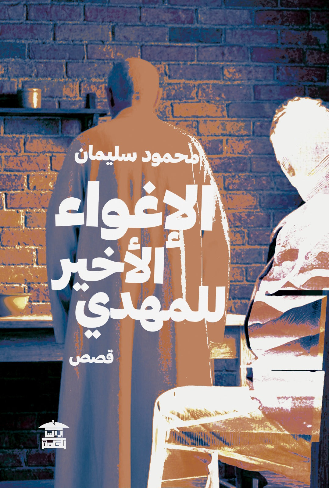 الإغواء الأخير للمهدي
