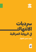 سرديات الانتهاك في الرواية العراقية (أفق)