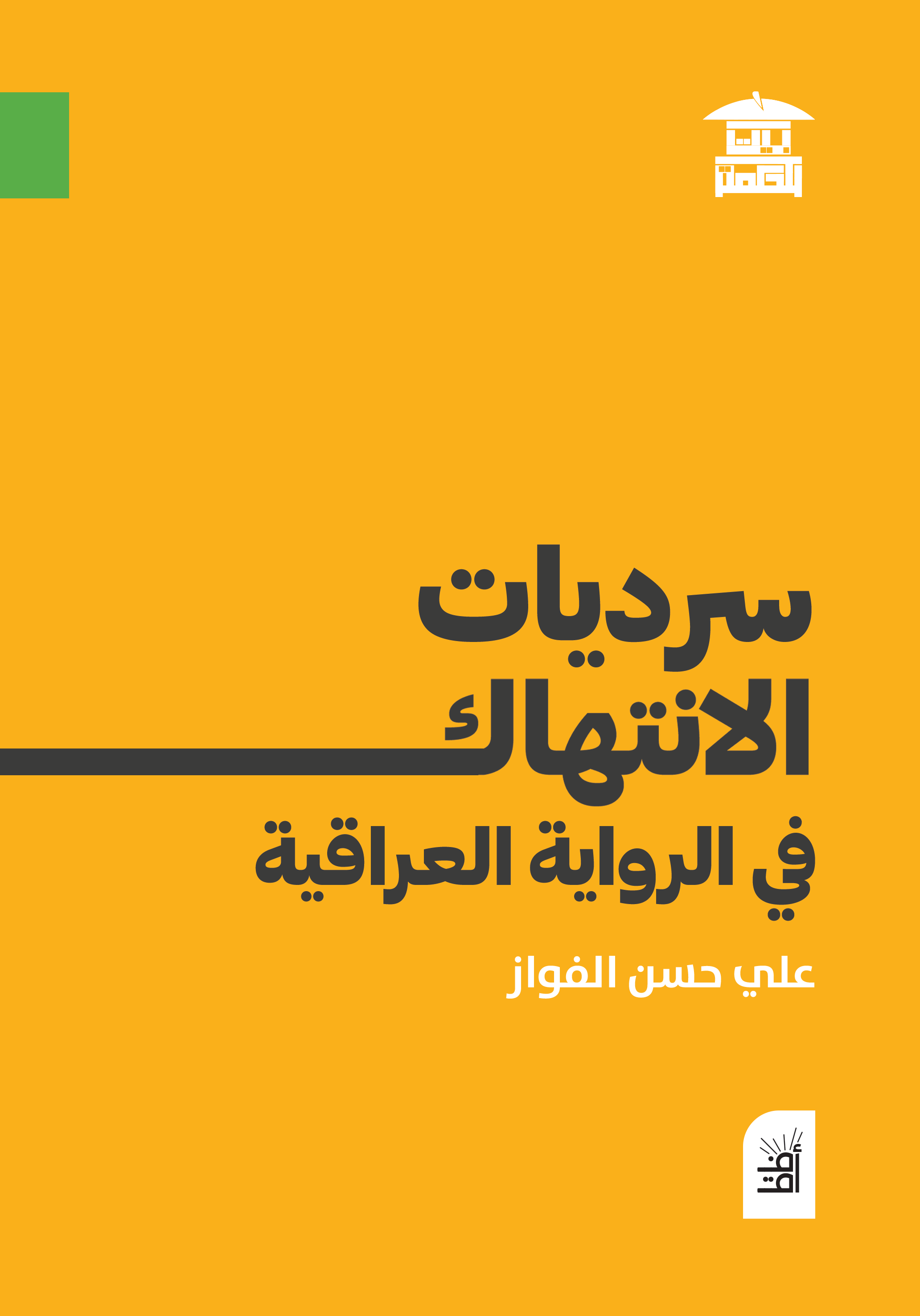 سرديات الانتهاك في الرواية العراقية (أفق)