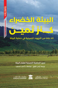 البيئة الخضراء كنز ثمين
