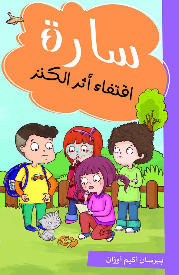 اقتفاء أثر الكنز