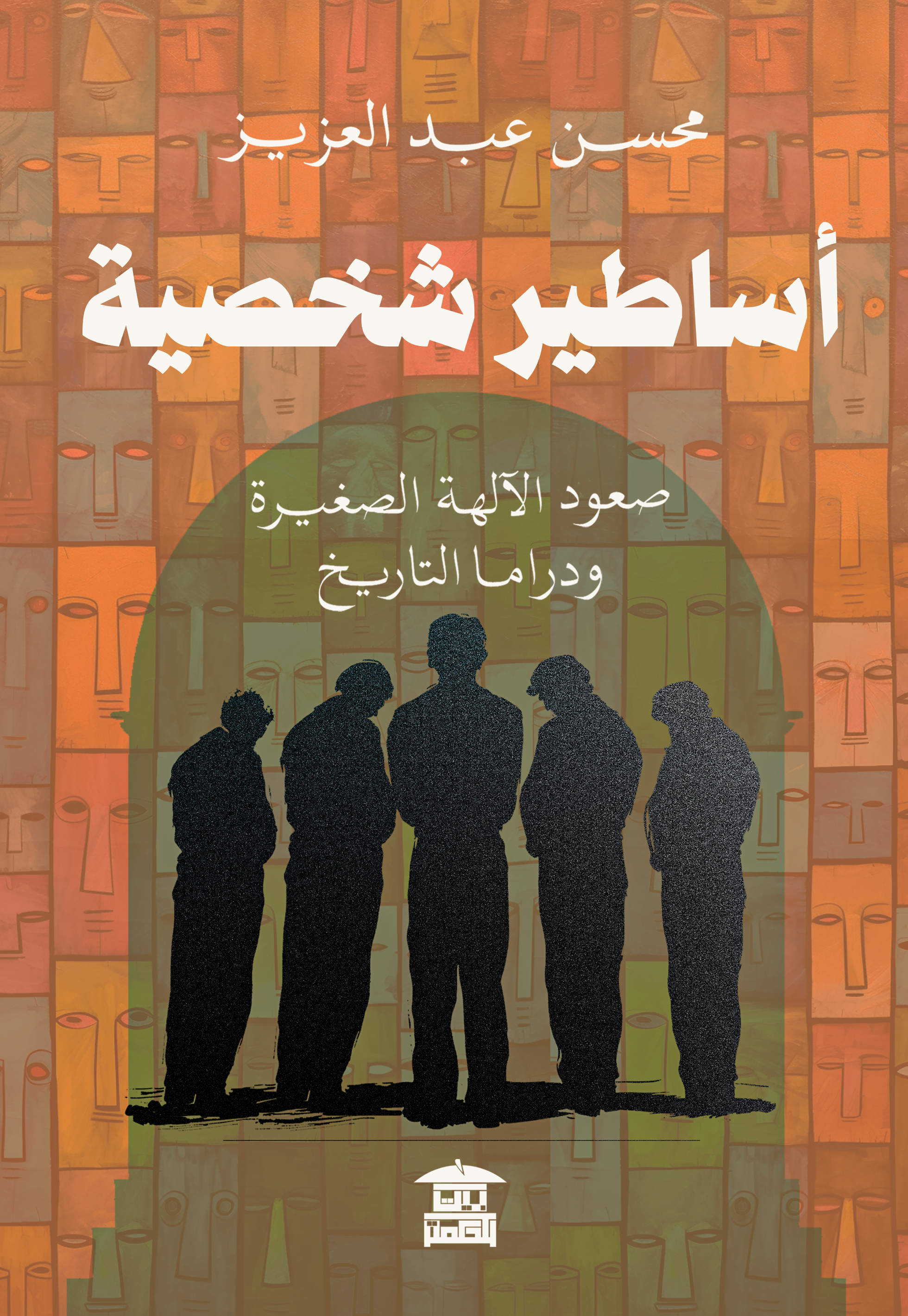 أساطير شخصية (صعود الآلهة الصغيرة ودراما التاريخ)