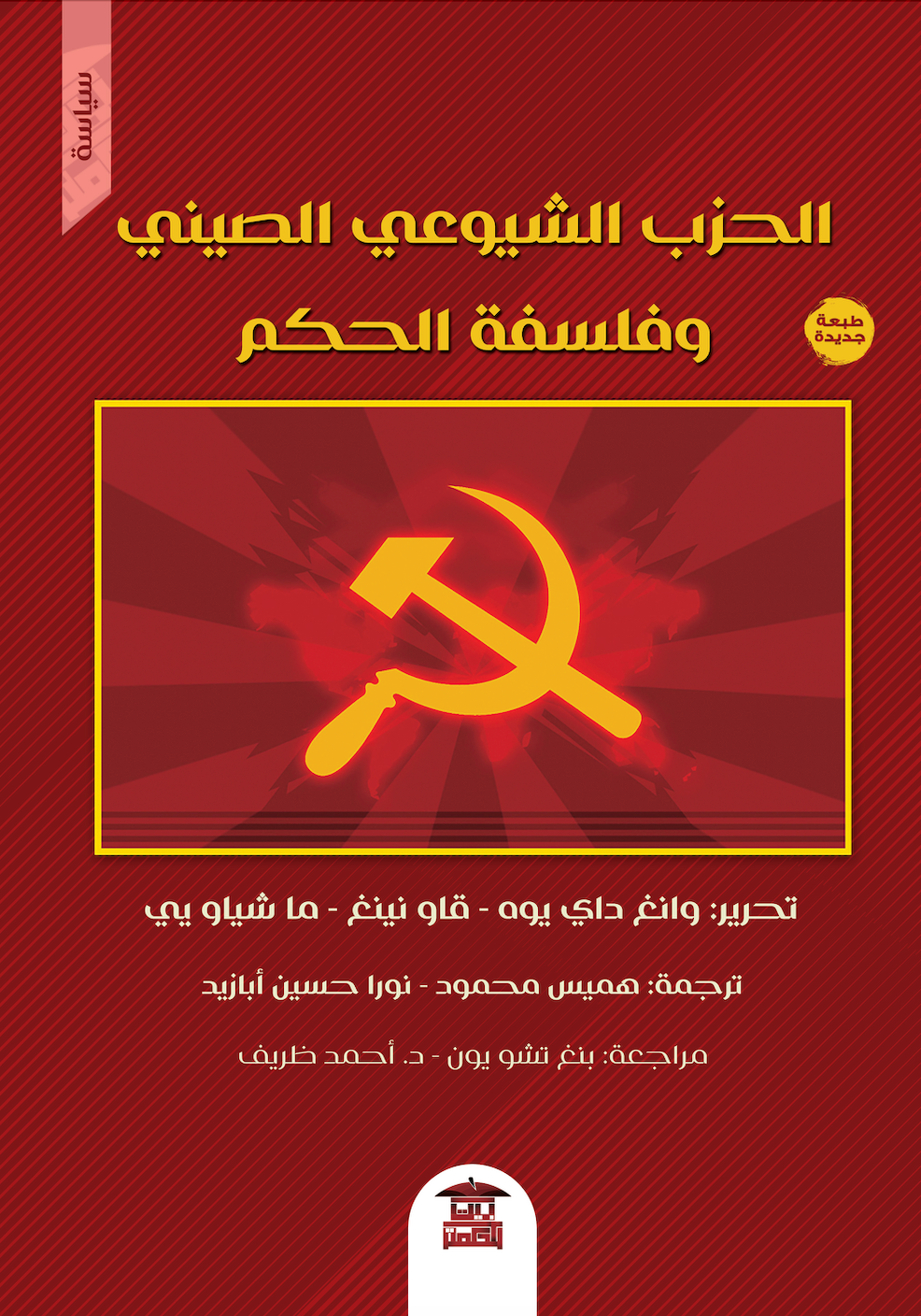 الحزب الشيوعي الصيني وفلفسة الحكم