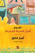 أسرار الكنوز (أسرار المدينة المحرمة)