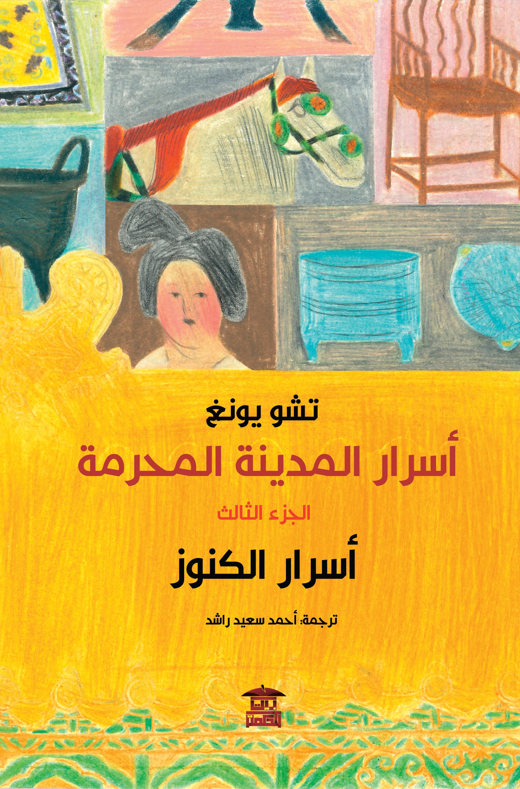 أسرار الكنوز (أسرار المدينة المحرمة)