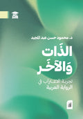 الذات والآخر: تجربة الاغتراب في الرواية العربي (أفق)