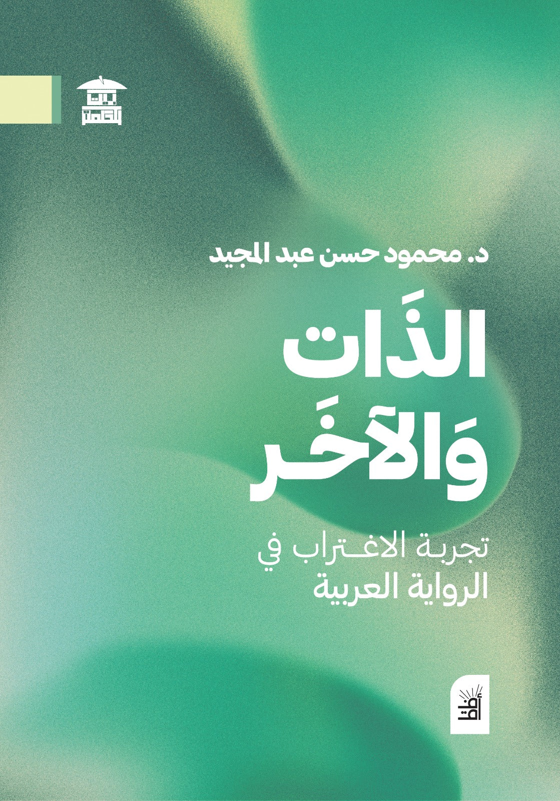 الذات والآخر: تجربة الاغتراب في الرواية العربي (أفق)