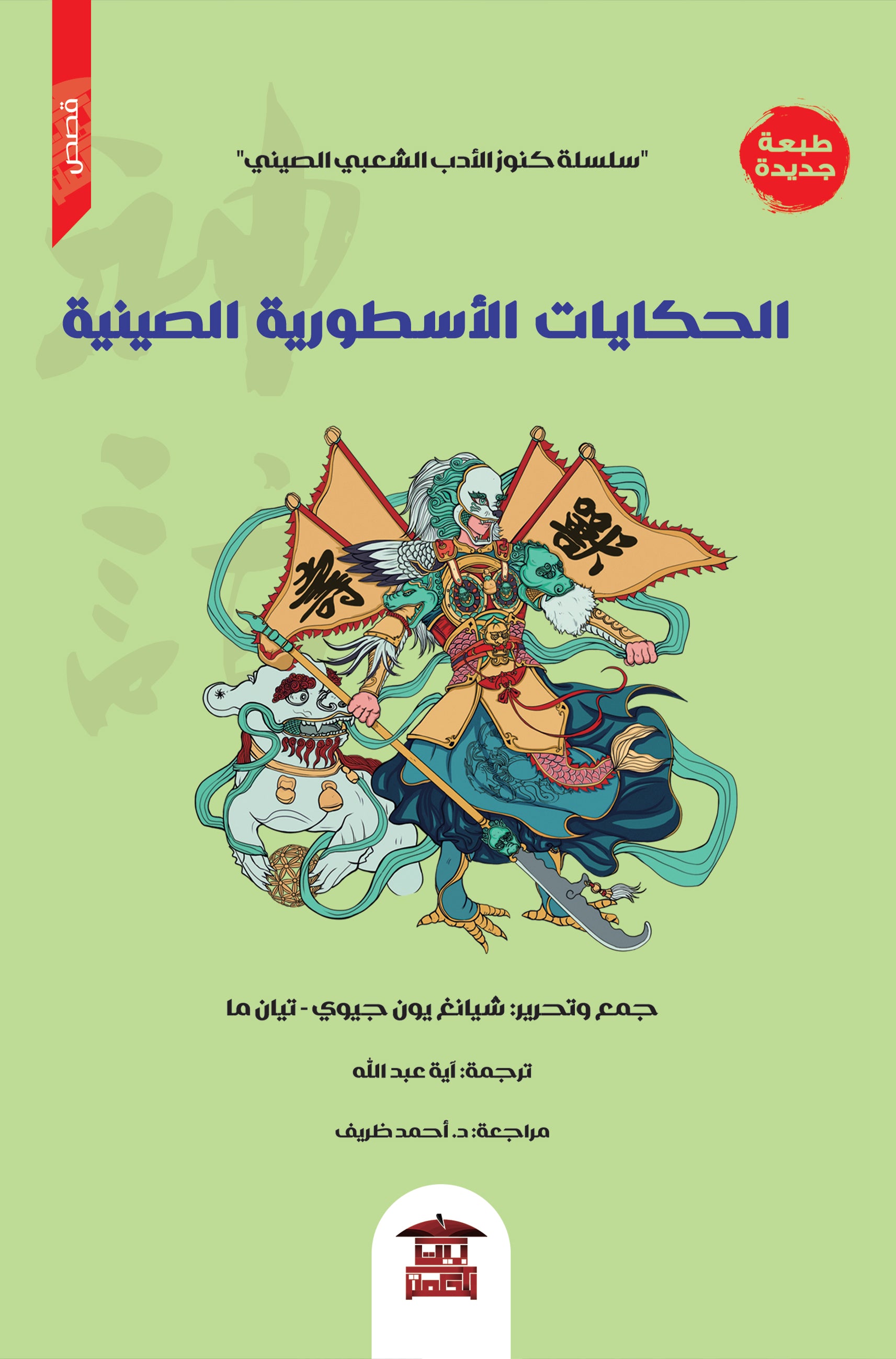 الحكايات الأسطورية الصينية (سلسلة كنوز الأدب الشعبي الصيني)