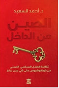 الصين من الداخل