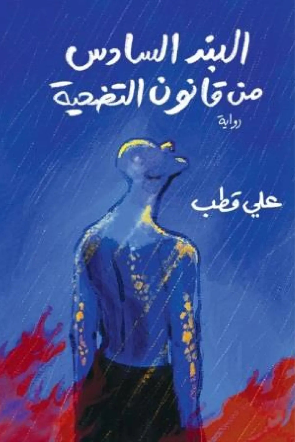 البند السادس من قانون التضحية
