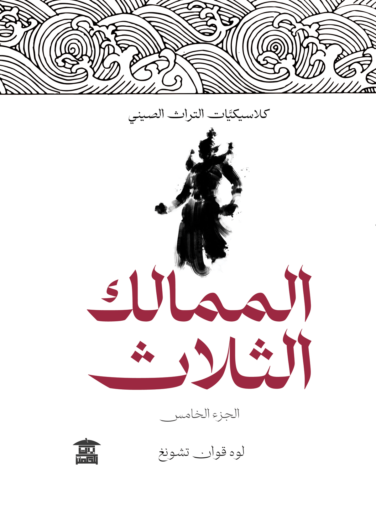 الممالك الثلاث (5 أجزاء)
