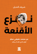 نزع الأقنعة (فلسفة محمد عفيفي مطر)