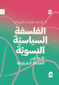 الفلسفة السياسية النسوية - تاريخ من العدالة المراوغة (أفق)