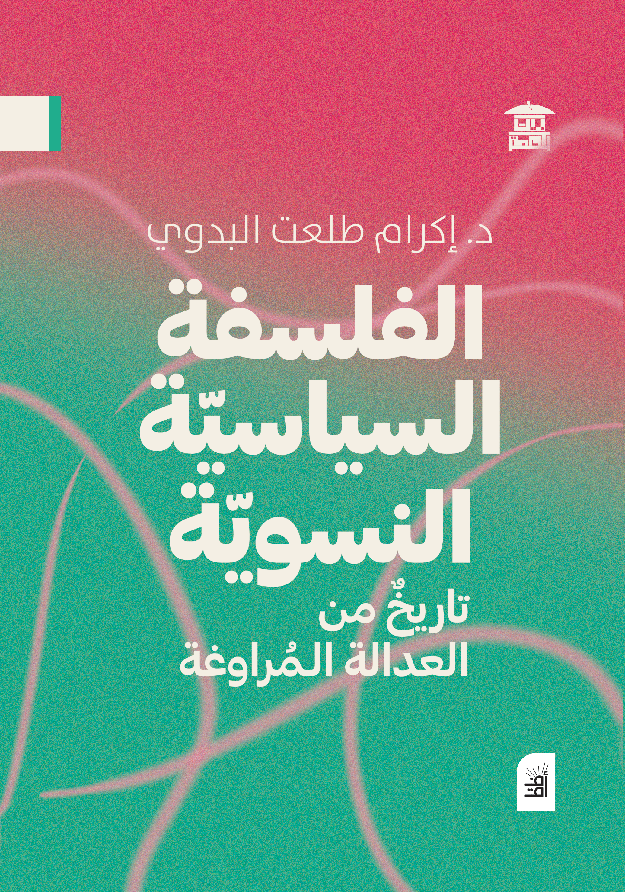 الفلسفة السياسية النسوية - تاريخ من العدالة المراوغة (أفق)