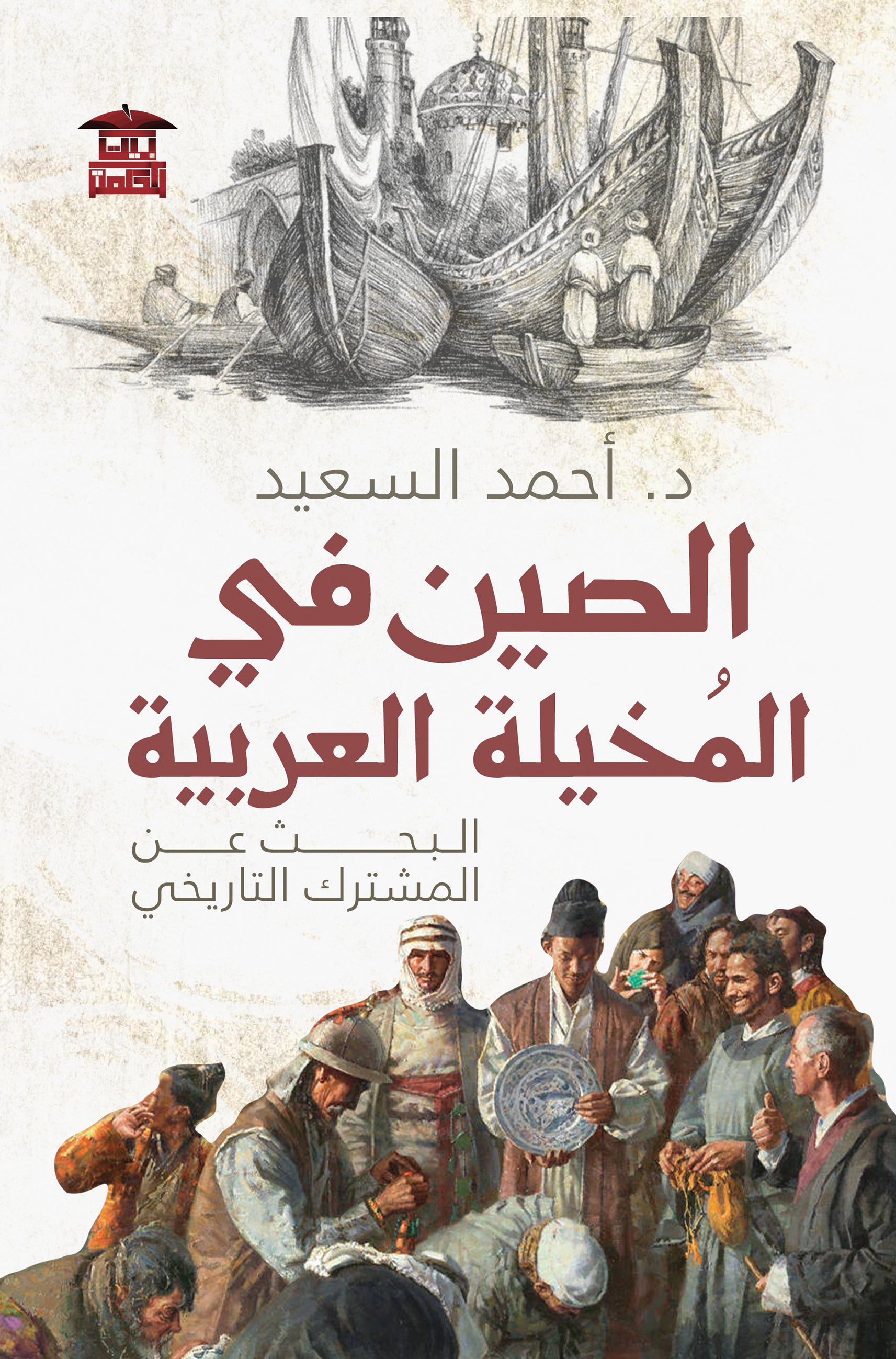 الصين في المخيلة العربية - البحث عن المشترك التاريخي