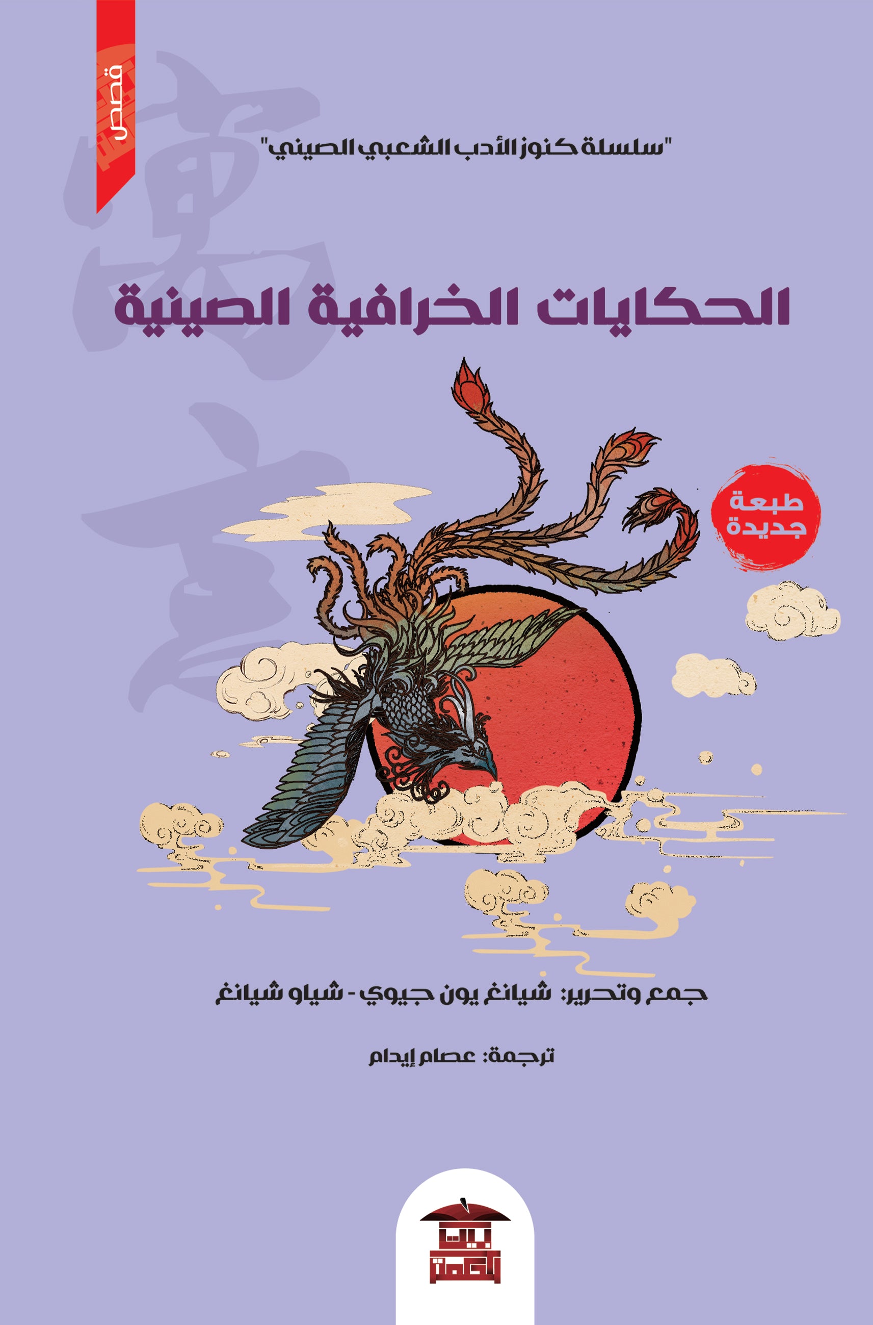 الحكايات الخرافية الصينية (سلسلة كنوز الأدب الشعبي الصيني)