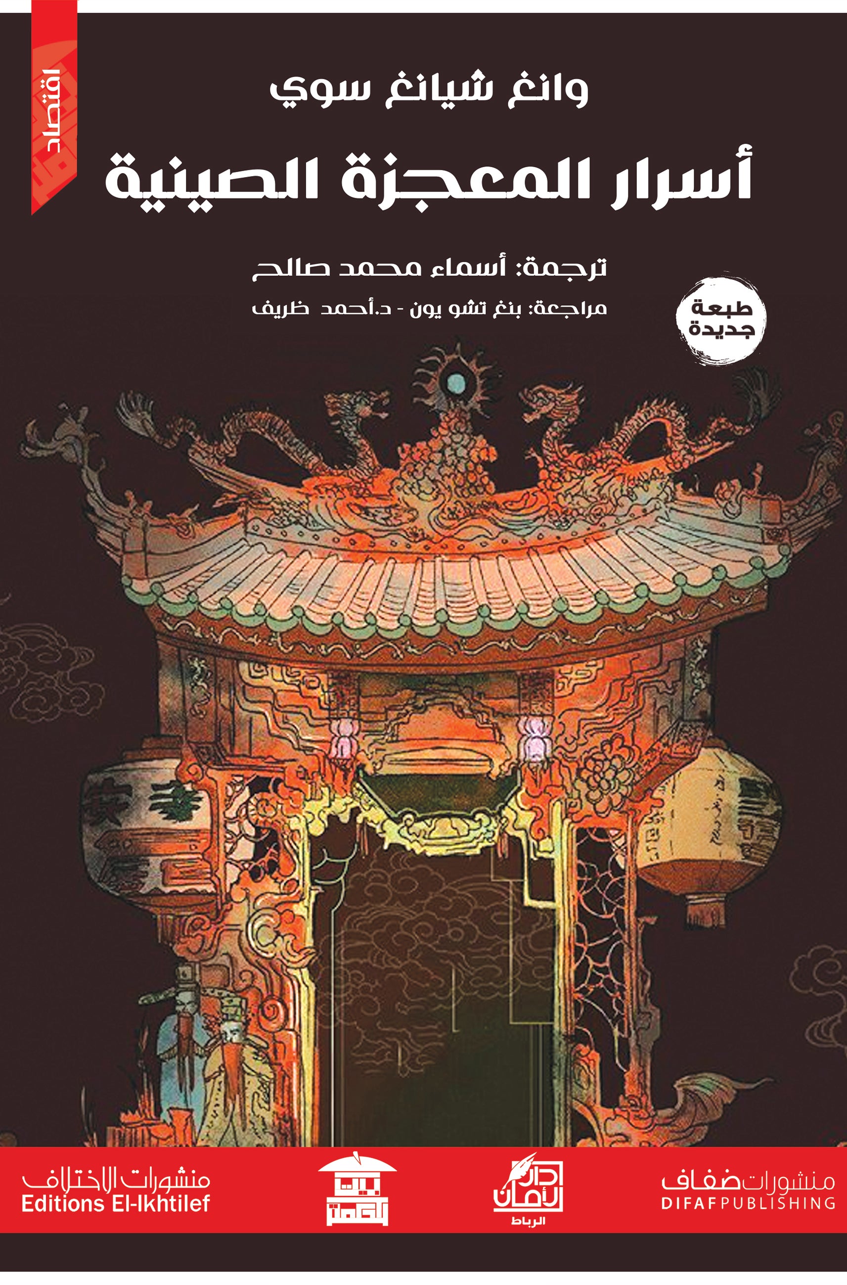 أسرار المعجزة الصينية