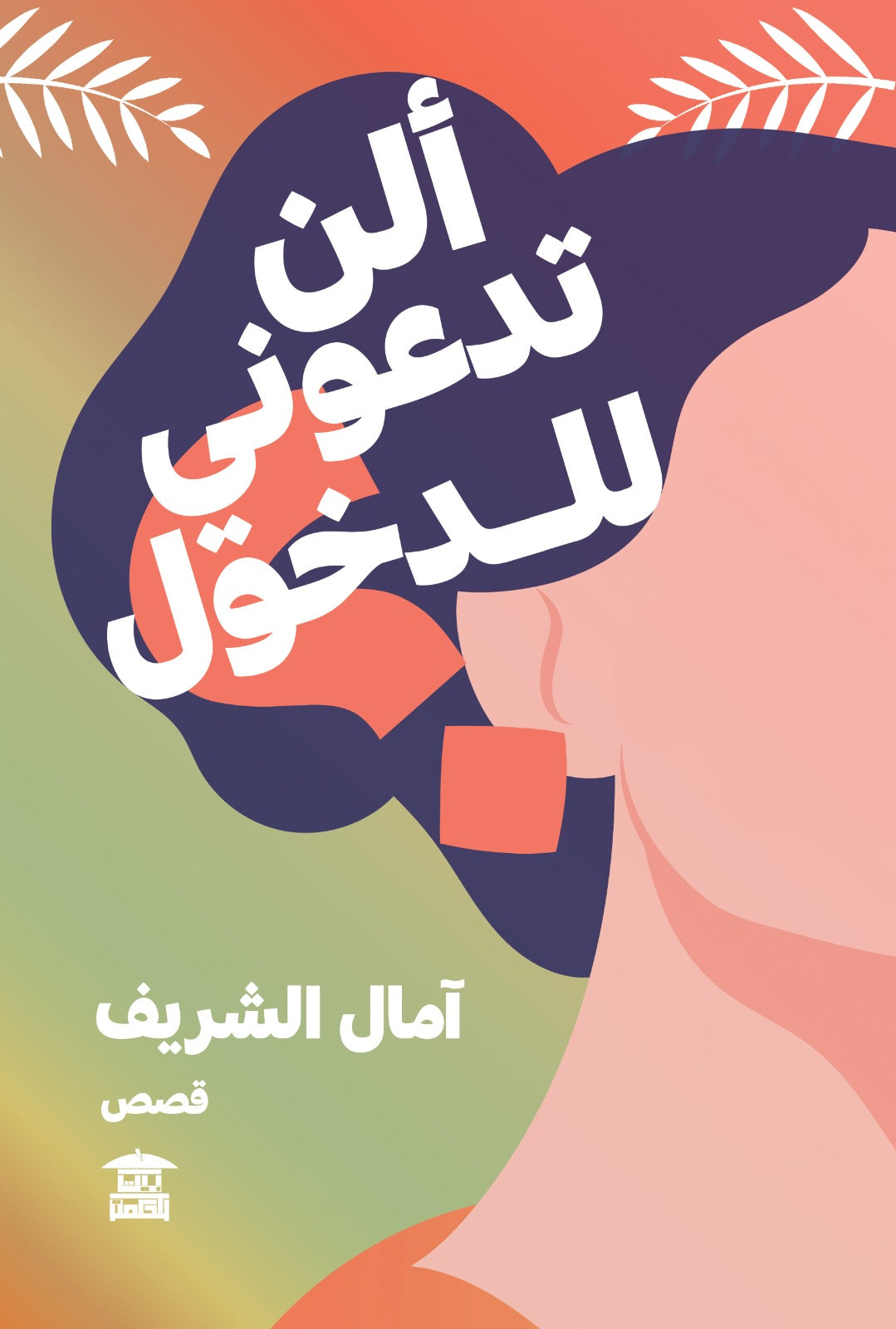 ألن تدعوني للدخول؟