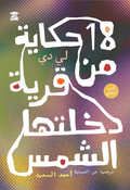 18حكاية من قرية دخلتها الشمس