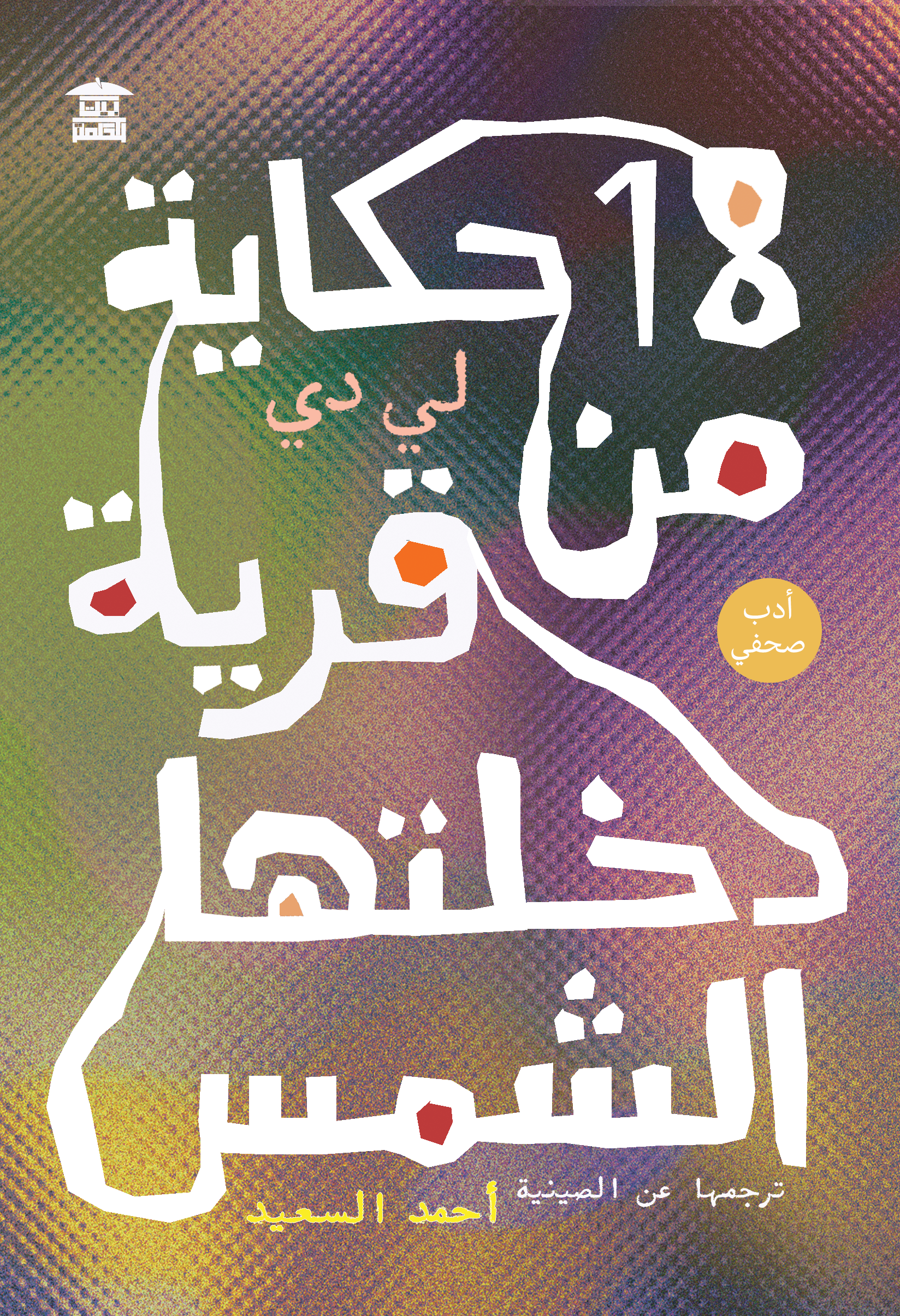 18حكاية من قرية دخلتها الشمس
