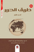 طريق الحرير (جزآن)