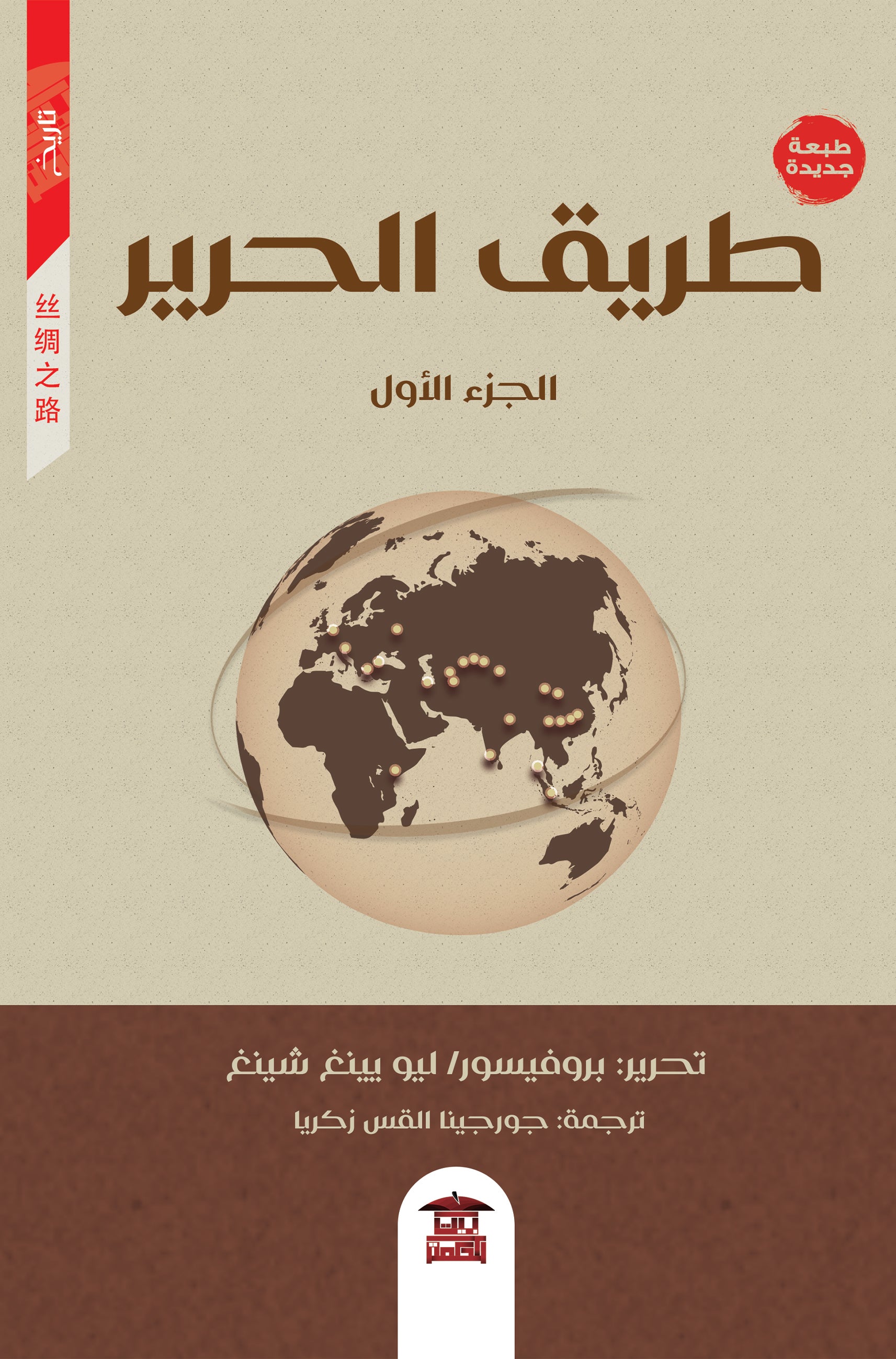 طريق الحرير (جزآن)