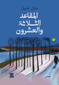 المقاعد الثلاثة والعشرون