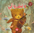 لا تخف يا أبي