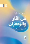 عن النار والزعفران: النص وفضاء النوع (أفق)