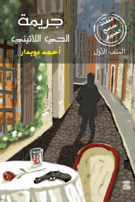 جريمة الحي اللاتيني (ملفات سامح الصيرفي 1)
