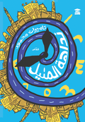 نداهة المنيل