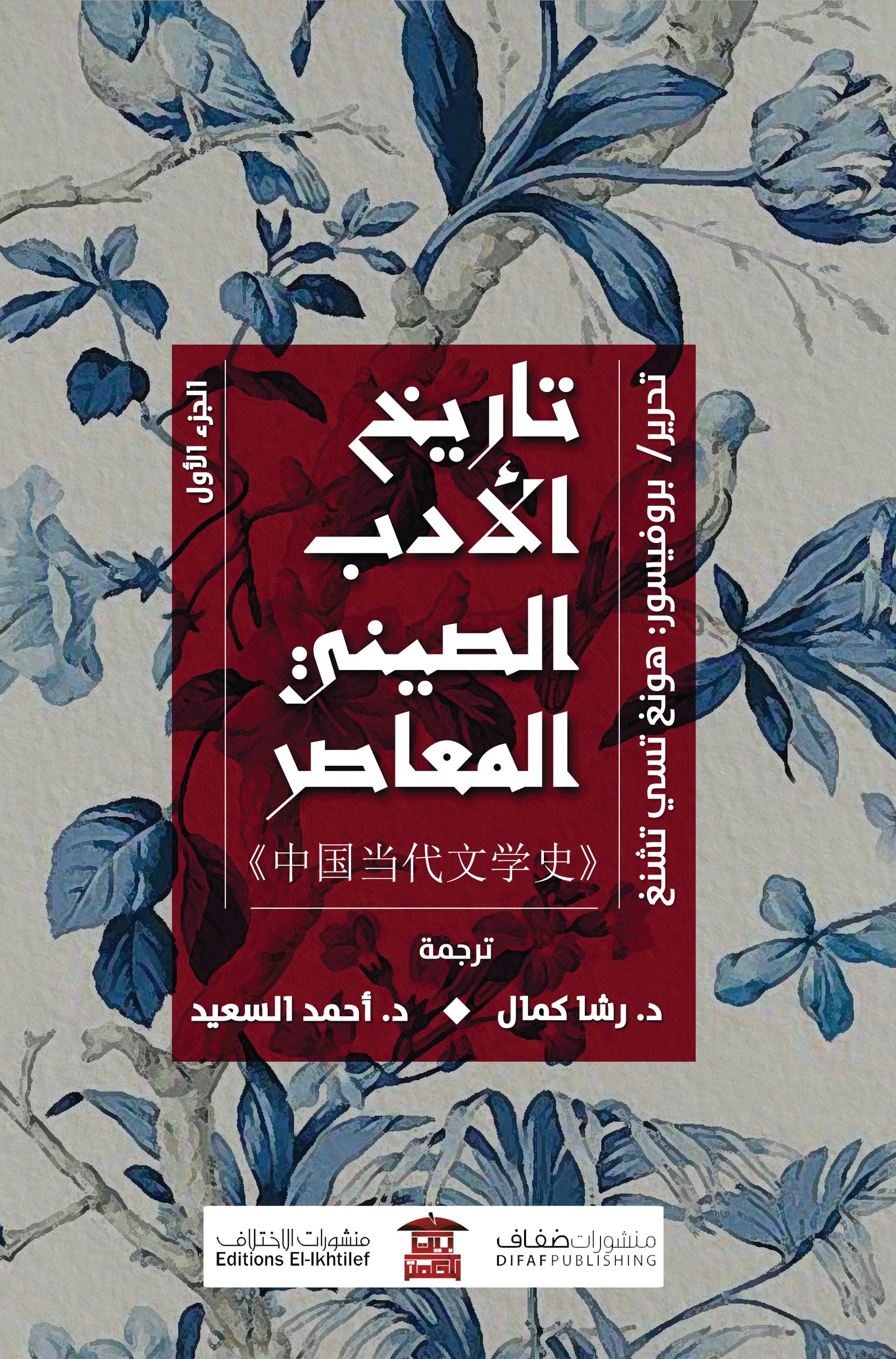 تاريخ الأدب الصيني المعاصر (جزآن)